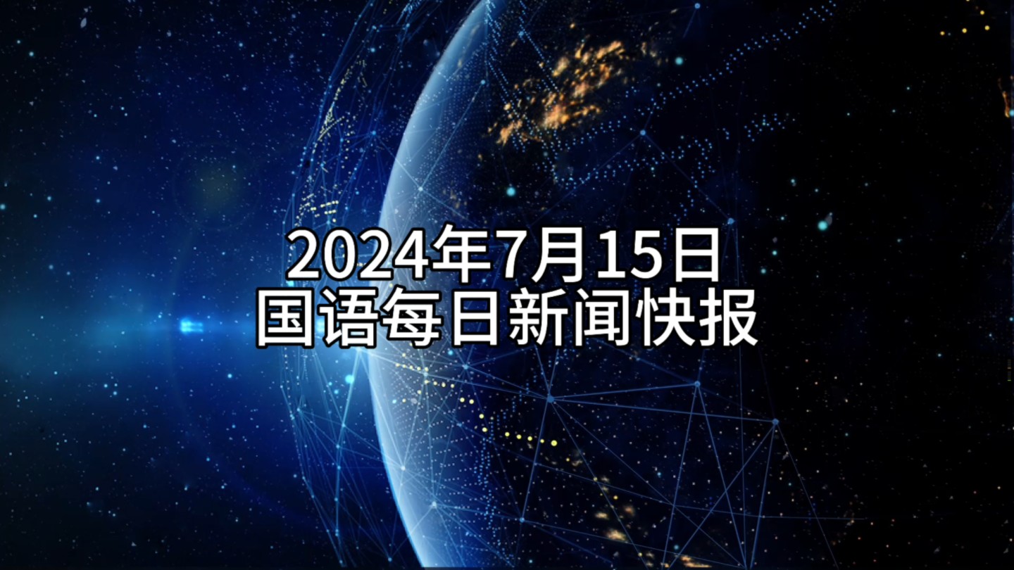 国内国外时事新闻2024,最新答案动态解析_vip2121,127.13