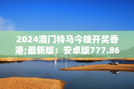 2024年六澳门历史开奖记录,准确答案解释落实_3DM4121,127.13