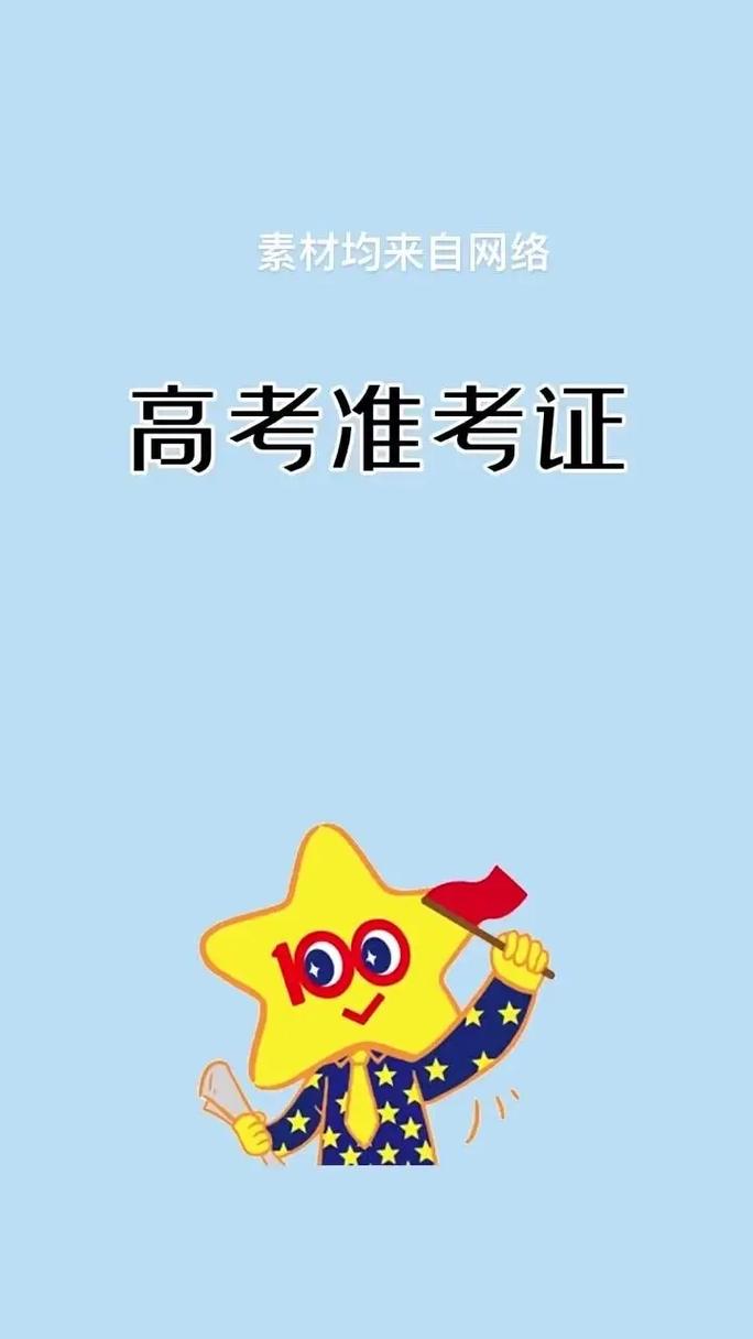 新澳最新版精准特和高考完不要扔准考证与高考完,准考证还有用吗